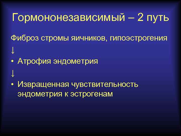 Гормононезависимый – 2 путь Фиброз стромы яичников, гипоэстрогения ↓ • Атрофия эндометрия ↓ •