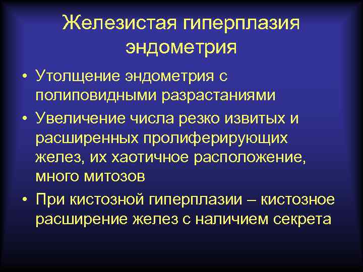 Железистая гиперплазия эндометрия • Утолщение эндометрия с полиповидными разрастаниями • Увеличение числа резко извитых