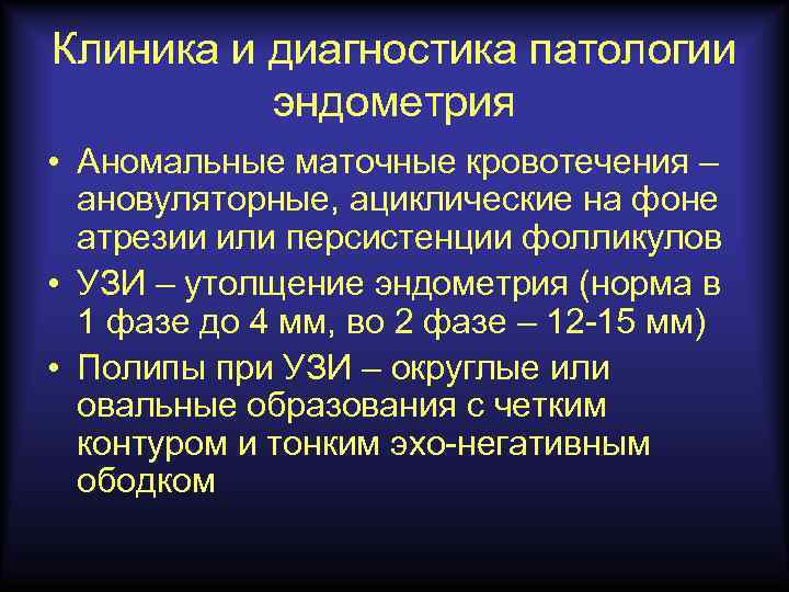 Клиника и диагностика патологии эндометрия • Аномальные маточные кровотечения – ановуляторные, ациклические на фоне