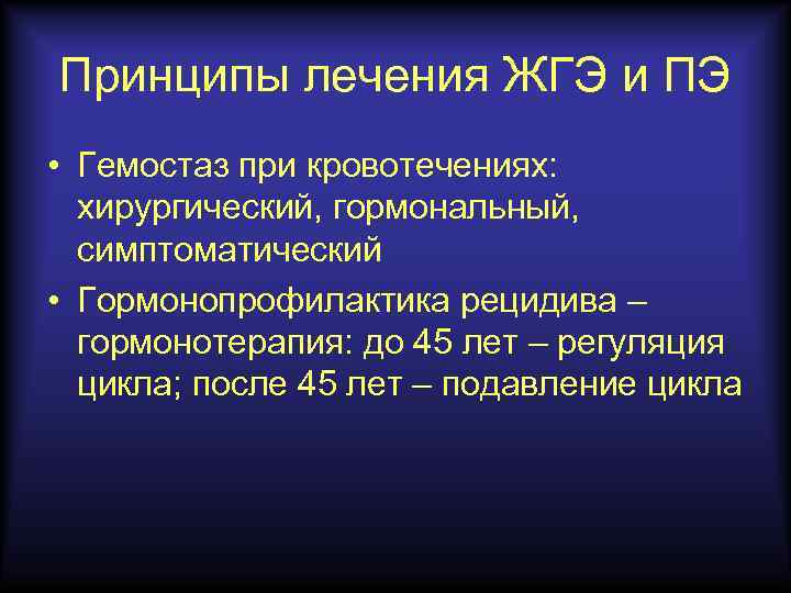 Принципы лечения ЖГЭ и ПЭ • Гемостаз при кровотечениях: хирургический, гормональный, симптоматический • Гормонопрофилактика