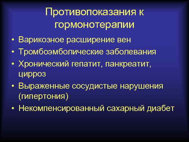 Противопоказания к гормонотерапии • Варикозное расширение вен • Тромбоэмболические заболевания • Хронический гепатит, панкреатит,