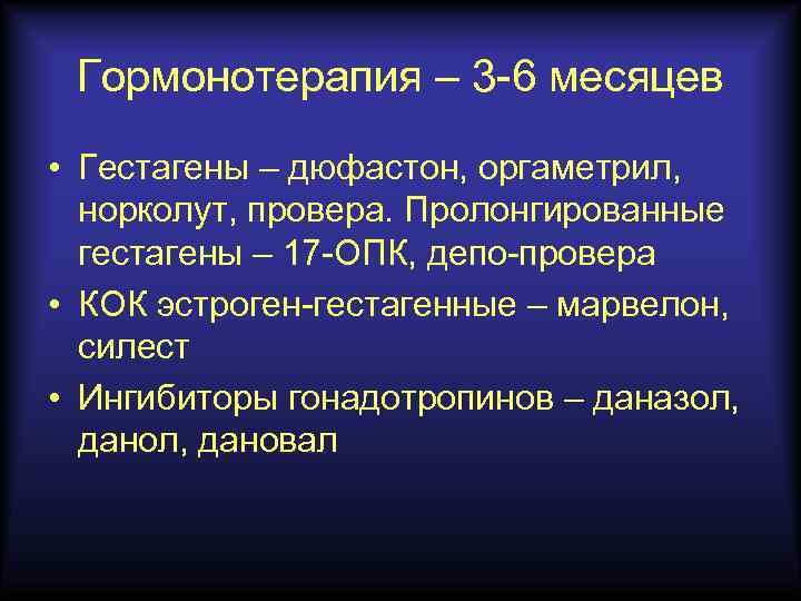 Гормонотерапия – 3 -6 месяцев • Гестагены – дюфастон, оргаметрил, норколут, провера. Пролонгированные гестагены