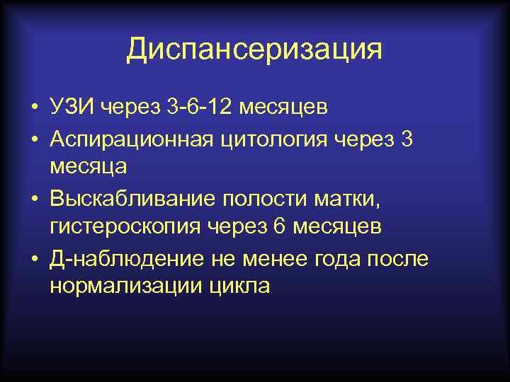 Диспансеризация • УЗИ через 3 -6 -12 месяцев • Аспирационная цитология через 3 месяца