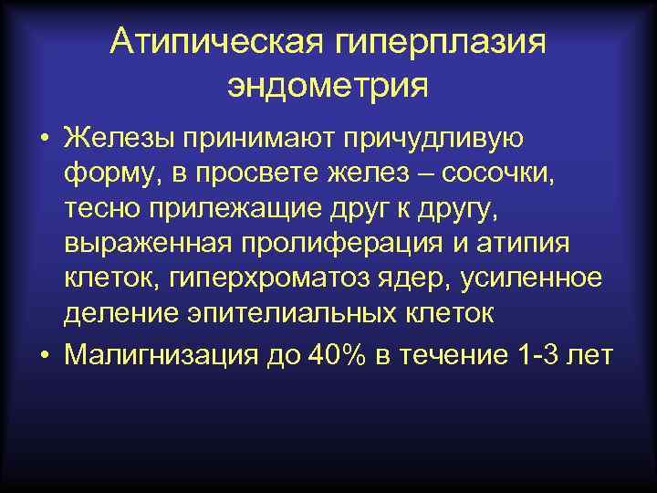 Атипическая гиперплазия эндометрия • Железы принимают причудливую форму, в просвете желез – сосочки, тесно