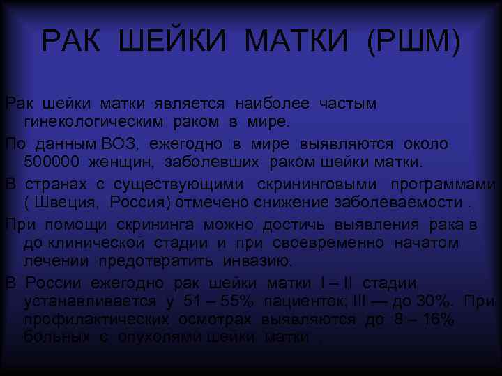 РАК ШЕЙКИ МАТКИ (РШМ) Рак шейки матки является наиболее частым гинекологическим раком в мире.