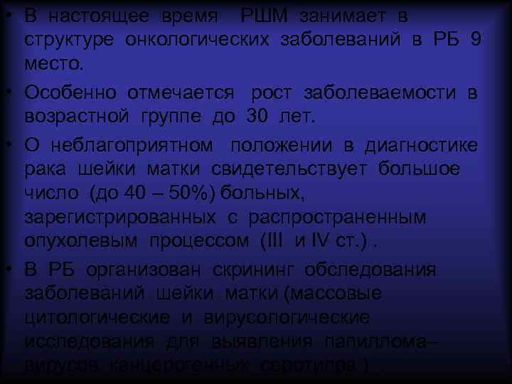 • В настоящее время РШМ занимает в структуре онкологических заболеваний в РБ 9