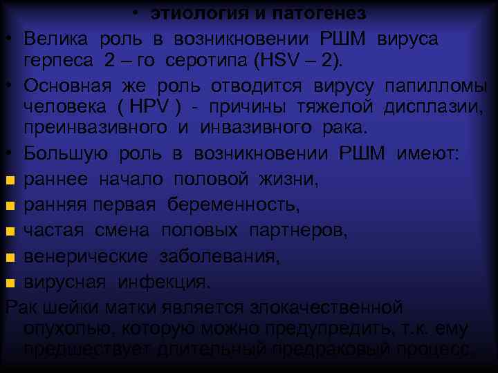  • этиология и патогенез • Велика роль в возникновении РШМ вируса герпеса 2