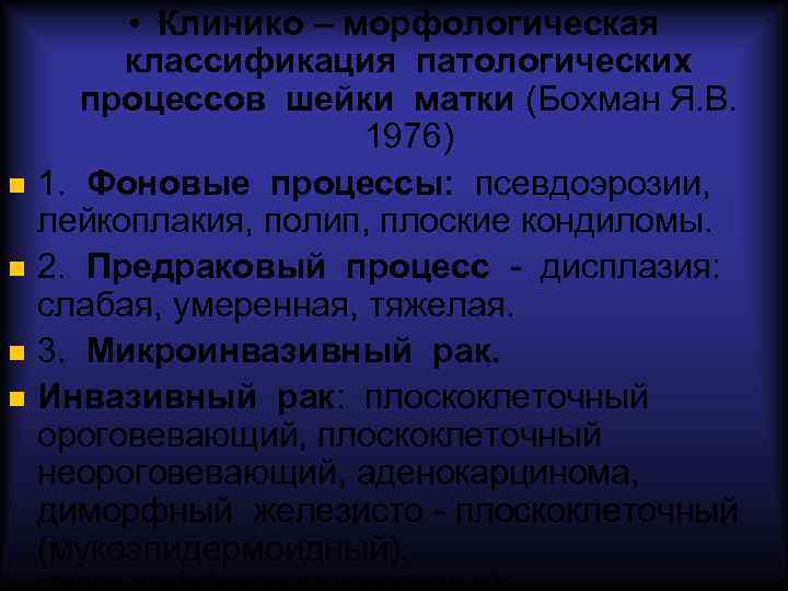  • Клинико – морфологическая классификация патологических процессов шейки матки (Бохман Я. В. 1976)