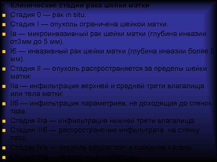  • Клинические стадии рака шейки матки Стадия 0 — рак in situ. Стадия
