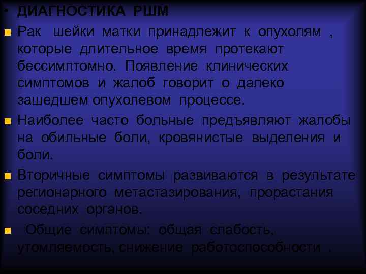  • ДИАГНОСТИКА РШМ Рак шейки матки принадлежит к опухолям , которые длительное время