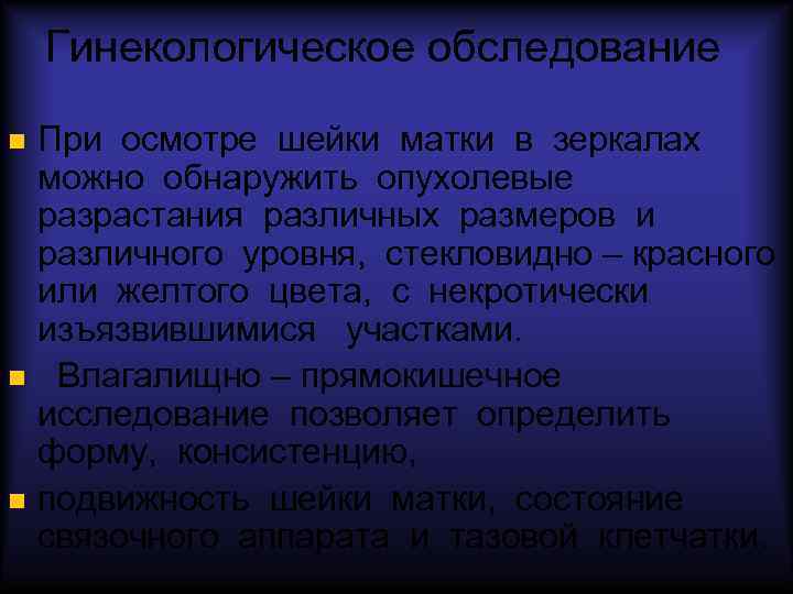 Гинекологическое обследование При осмотре шейки матки в зеркалах можно обнаружить опухолевые разрастания различных размеров