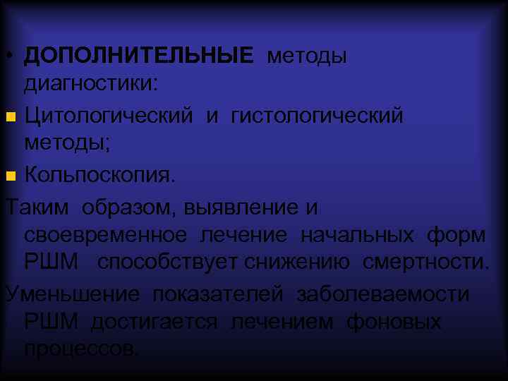  • ДОПОЛНИТЕЛЬНЫЕ методы диагностики: Цитологический и гистологический методы; Кольпоскопия. Таким образом, выявление и