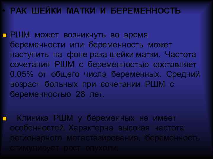  • РАК ШЕЙКИ МАТКИ И БЕРЕМЕННОСТЬ РШМ может возникнуть во время беременности или
