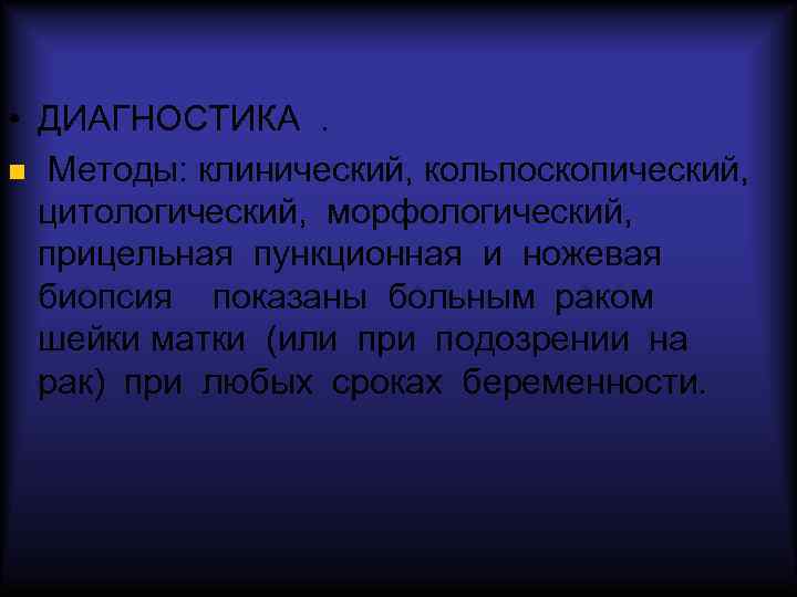  • ДИАГНОСТИКА . Методы: клинический, кольпоскопический, цитологический, морфологический, прицельная пункционная и ножевая биопсия