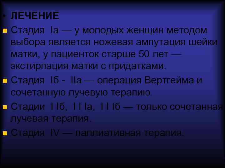  • ЛЕЧЕНИЕ Стадия Iа — у молодых женщин методом выбора является ножевая ампутация