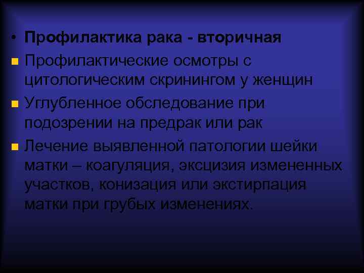  • Профилактика рака - вторичная Профилактические осмотры с цитологическим скринингом у женщин Углубленное
