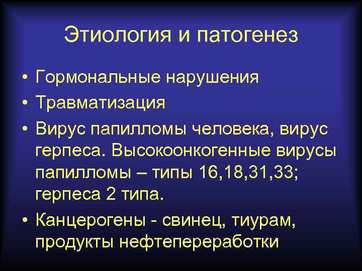 Этиология и патогенез • Гормональные нарушения • Травматизация • Вирус папилломы человека, вирус герпеса.