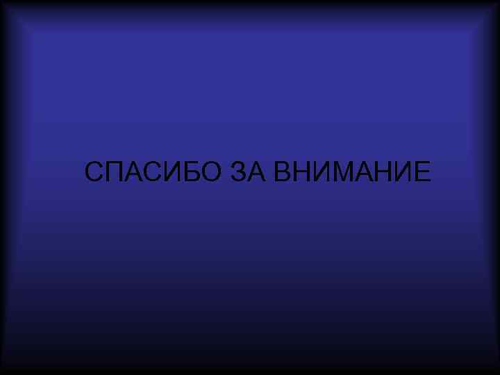  СПАСИБО ЗА ВНИМАНИЕ 