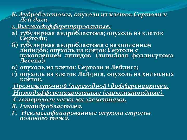 Б. Андробластомы, опухоли из клеток Сертоли и Лей-дига. 1. Высокодифференцированные: а) тубулярная андробластома; опухоль