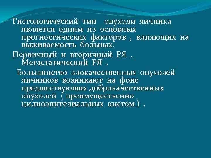 Гистологический тип опухоли яичника является одним из основных прогностических факторов , влияющих на выживаемость