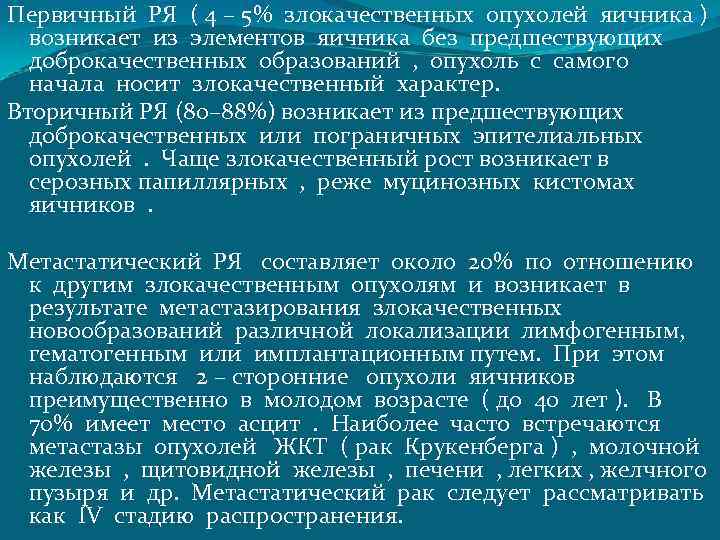 Первичный РЯ ( 4 – 5% злокачественных опухолей яичника ) возникает из элементов яичника