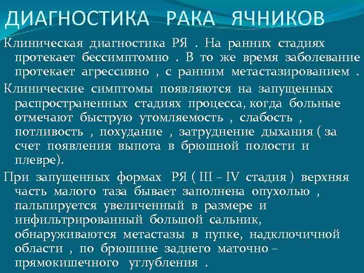 ДИАГНОСТИКА РАКА ЯЧНИКОВ Клиническая диагностика РЯ . На ранних стадиях протекает бессимптомно . В