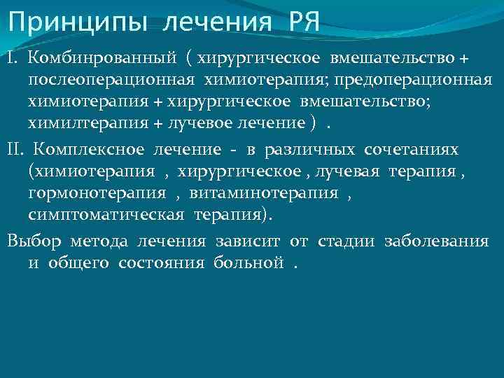 Принципы лечения РЯ I. Комбинрованный ( хирургическое вмешательство + послеоперационная химиотерапия; предоперационная химиотерапия +