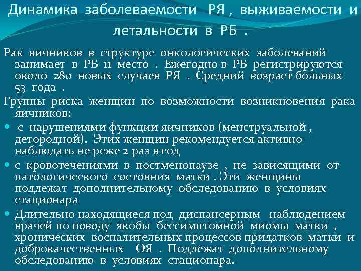 Динамика заболеваемости РЯ , выживаемости и летальности в РБ. Рак яичников в структуре онкологических