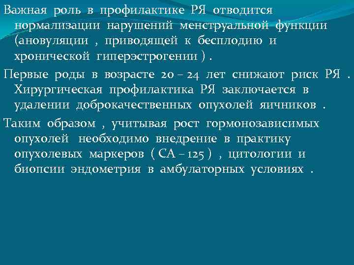 Важная роль в профилактике РЯ отводится нормализации нарушений менструальной функции (ановуляции , приводящей к