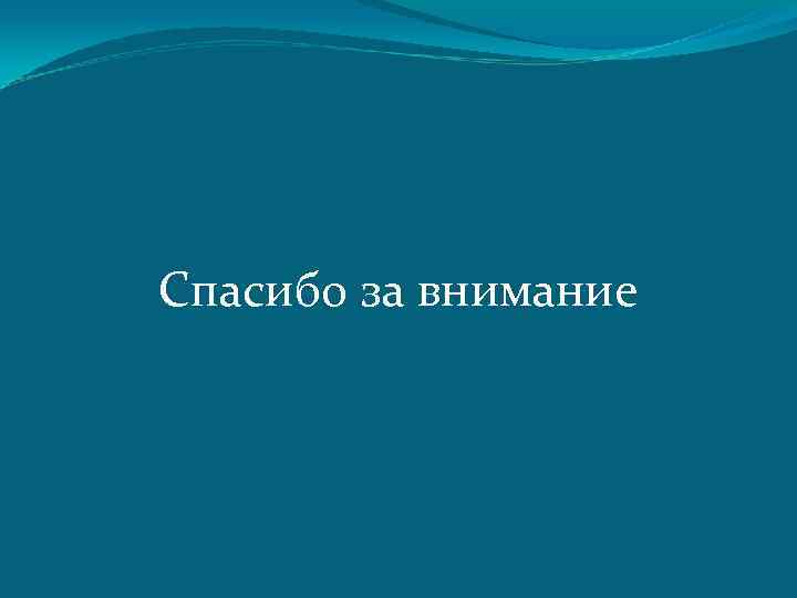 Спасибо за внимание 