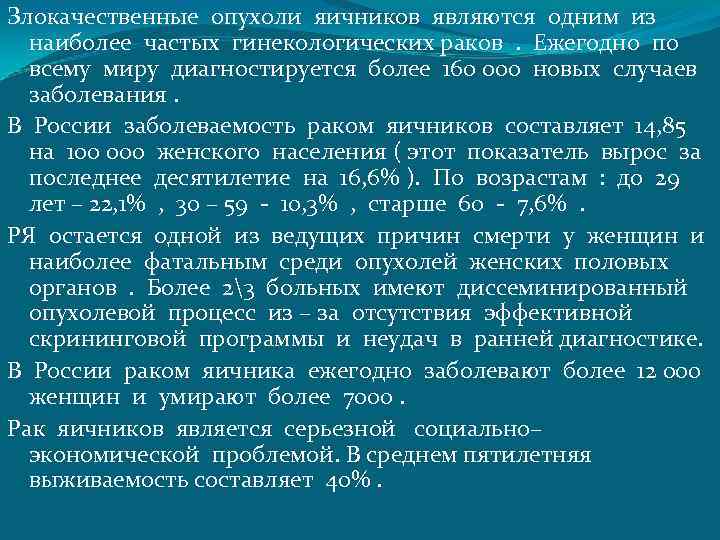 Злокачественные опухоли яичников являются одним из наиболее частых гинекологических раков . Ежегодно по всему