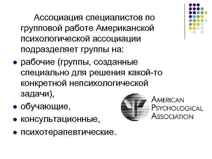 l l Ассоциация специалистов по групповой работе Американской психологической ассоциации подразделяет группы на: рабочие