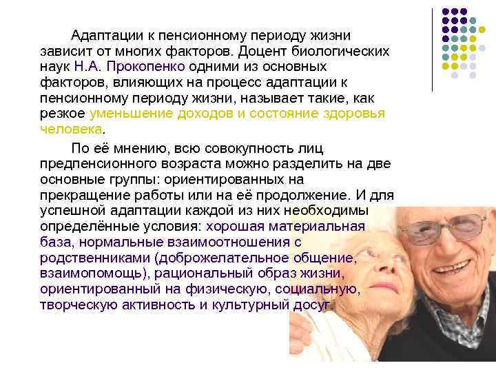 Адаптации к пенсионному периоду жизни зависит от многих факторов. Доцент биологических наук Н. А.