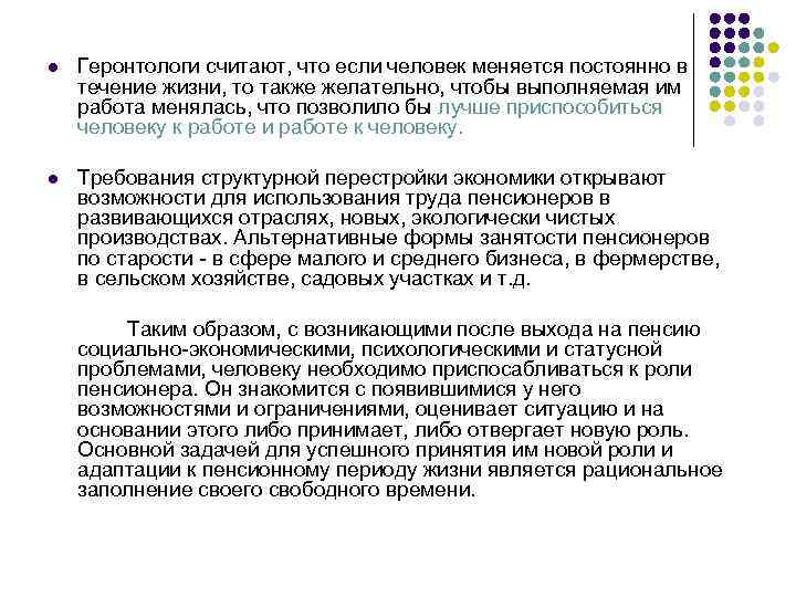 l Геронтологи считают, что если человек меняется постоянно в течение жизни, то также желательно,