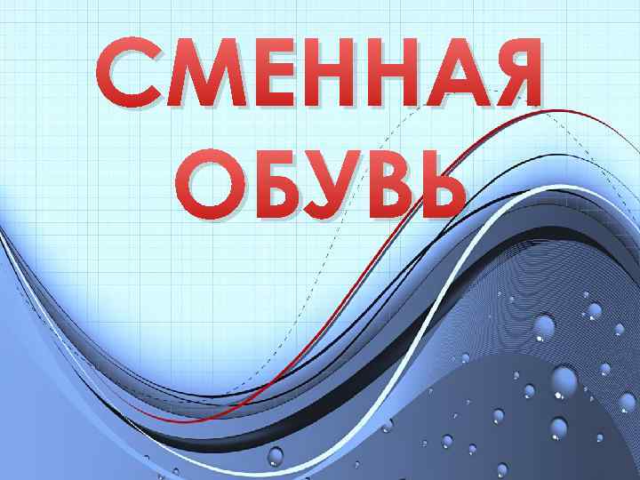 СМЕННАЯ ОБУВЬ 