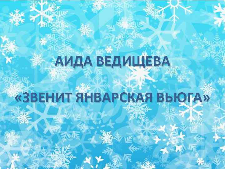 Звенит январская текст. Аида Ведищева звенит январская вьюга. Звенит январская вьюга караоке. Звенит январская вьюга афиша. Звенит январская вьюга рисунок.