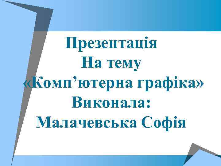 Презентація На тему «Комп’ютерна графіка» Виконала: Малачевська Софія 