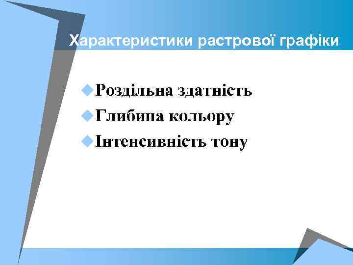 Характеристики растрової графіки u. Роздільна здатність u. Глибина кольору uІнтенсивність тону 