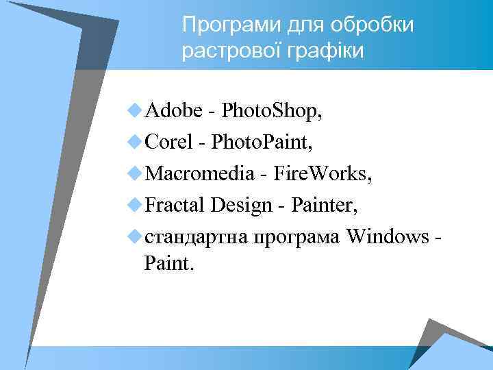 Програми для обробки растрової графіки u. Adobe - Photo. Shop, u. Corel - Photo.