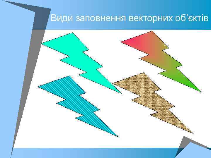 Види заповнення векторних об’єктів 