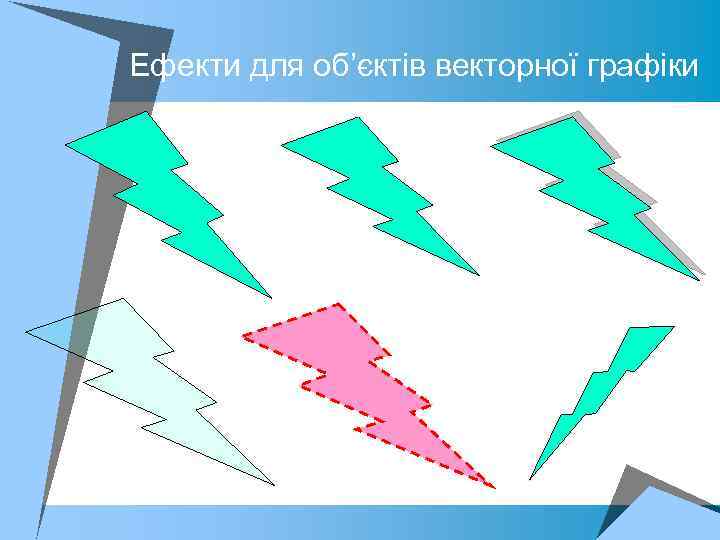 Ефекти для об’єктів векторної графіки 