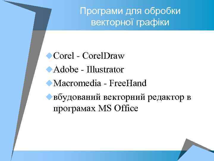 Програми для обробки векторної графіки u. Corel - Corel. Draw u. Adobe - Illustrator