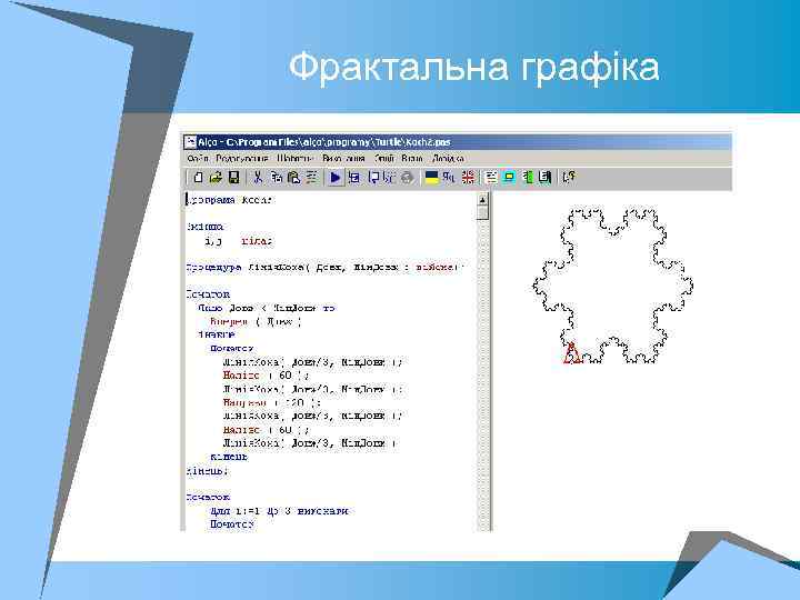 Фрактальна графіка 
