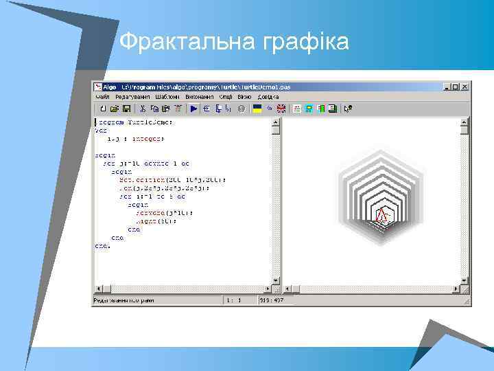 Фрактальна графіка 