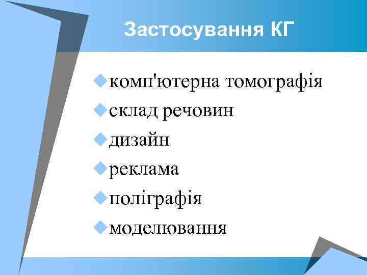 Застосування КГ uкомп'ютерна томографія uсклад речовин uдизайн uреклама uполіграфія uмоделювання 