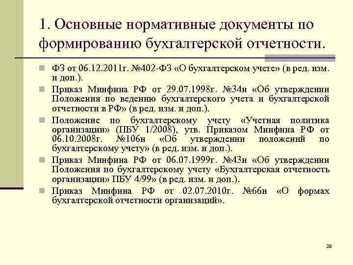 Составление регламентированной отчетности нормативные документы. Основные документы бухгалтерской отчётности.. Нормативные документы для бухгалтера. Основные нормативные документы бухгалтерского учета.