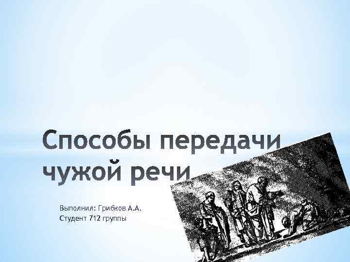 Выполнил: Грибков А. А. Студент 712 группы 