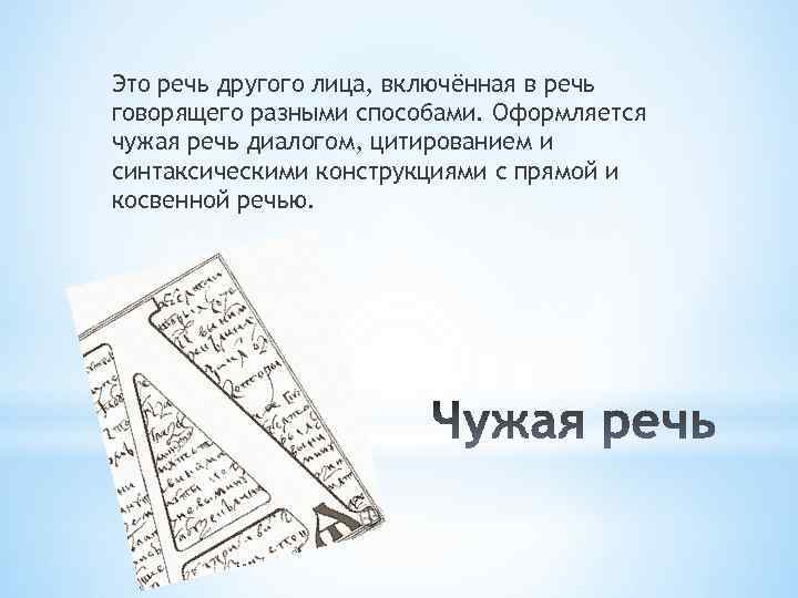 Это речь другого лица, включённая в речь говорящего разными способами. Оформляется чужая речь диалогом,