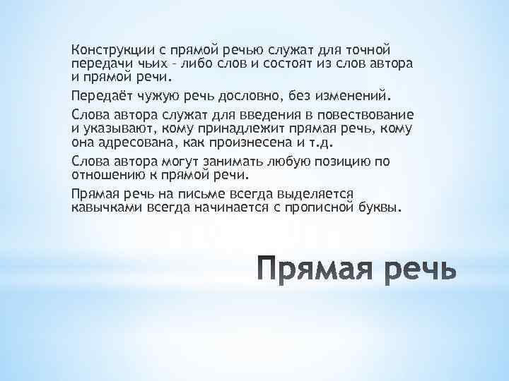 Конструкции с прямой речью служат для точной передачи чьих – либо слов и состоят