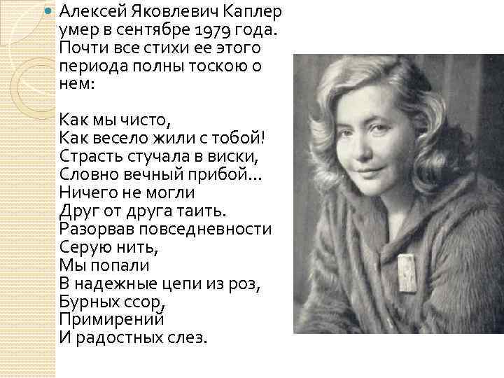  Алексей Яковлевич Каплер умер в сентябре 1979 года. Почти все стихи ее этого
